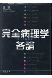 完全病理学各論ＤＶＤ－ＲＯＭ - 全１２巻収録