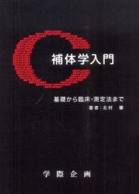 補体学入門 - 基礎から臨床・測定法まで