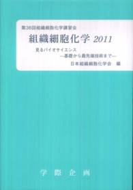 組織細胞化学 〈２０１１〉