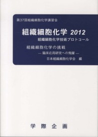 組織細胞化学 〈２０１２〉
