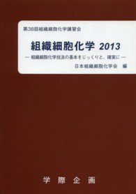 組織細胞化学 〈２０１３〉
