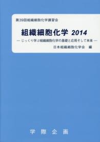 組織細胞化学 〈２０１４〉