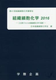 組織細胞化学 〈２０１６〉