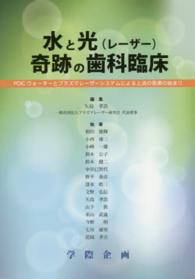 水と光（レーザー）奇跡の歯科臨床 - ＰＯＩＣウォーターとプラズマレーザーシステムによる