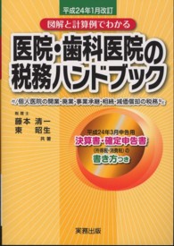 医院・歯科医院の税務ハンドブック 〈平成２４年１月改訂〉 - 図解と計算例でわかる