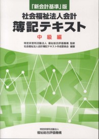 社会福祉法人会計簿記テキスト 〈中級編〉 - 「新会計基準」版