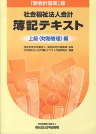 社会福祉法人会計簿記テキスト 〈上級（財務管理）編〉 - 「新会計基準」版