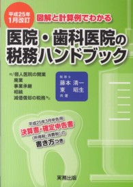 医院・歯科医院の税務ハンドブック 〈平成２５年１月改訂〉 - 図解と計算例でわかる