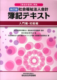 社会福祉法人会計簿記テキスト 〈入門編・初級編〉 - 「新会計基準」準拠 （改訂版）