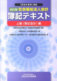 社会福祉法人会計簿記テキスト 〈上級（簿記会計）編〉 （改訂版）