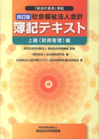 社会福祉法人会計簿記テキスト 〈上級（財務管理）編〉 （改訂版）