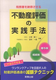 税務署を納得させる不動産評価の実践手法 - 相続税・贈与税