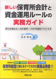 新しい保育所会計と資金運用ルールの実務ガイド - 新社会福祉法人会計基準と２９９号通知がわかる本