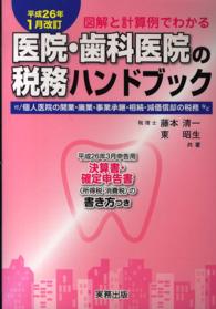 医院・歯科医院の税務ハンドブック 〈平成２６年１月改訂〉 - 図解と計算例でわかる