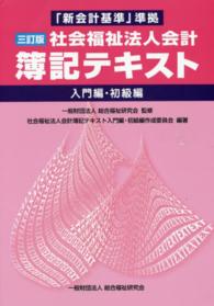 社会福祉法人会計簿記テキスト 〈入門編・初級編〉 - 「新会計基準」準拠 （３訂版）