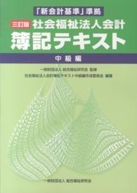 社会福祉法人会計簿記テキスト 〈中級編〉 - 「新会計基準」準拠 （３訂版）