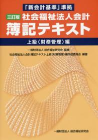 社会福祉法人会計簿記テキスト上級（財務管理）編 （３訂版）