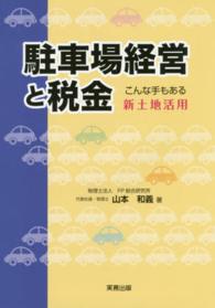 駐車場経営と税金―こんな手もある新土地活用