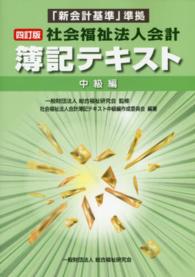 社会福祉法人会計簿記テキスト中級編 - 「新会計基準」準拠 （４訂版）
