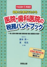 医院・歯科医院の税務ハンドブック 〈平成２８年１月改訂〉 - 図解と計算例でわかる