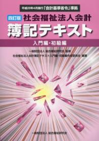 社会福祉法人会計簿記テキスト入門編・初級編 - 平成２８年４月施行「会計基準省令」準拠 （４訂版）