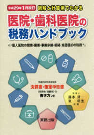 医院・歯科医院の税務ハンドブック 〈平成２９年１月改訂〉 - 図解と計算例でわかる