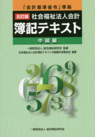 社会福祉法人会計簿記テキスト中級編 - 「会計基準省令」準拠 （５訂版）