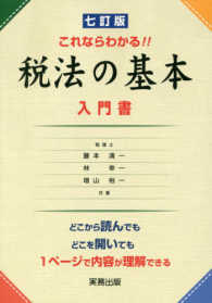税法の基本 - これならわかる！！ （７訂版）