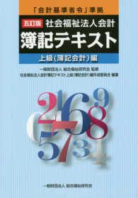 社会福祉法人会計簿記テキスト上級（簿記会計）編 - 「会計基準省令」準拠 （５訂版）