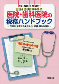 医院・歯科医院の税務ハンドブック 〈平成３０年１月改訂〉 - 図解と計算例でわかる