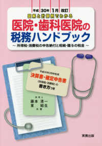 図解と計算例でわかる　医院・歯科医院の税務ハンドブック―所得税・消費税の申告納付と相続・贈与の税金