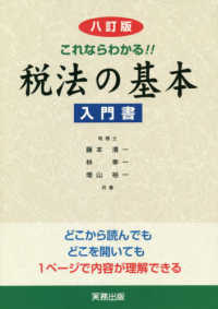 これならわかる！！税法の基本　入門書 （８訂版）