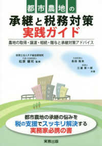 都市農地の承継と税務対策実践ガイド - 農地の取得・譲渡・相続・贈与と承継対策アドバイス