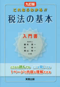 税法の基本 - これならわかる！！ （９訂版）