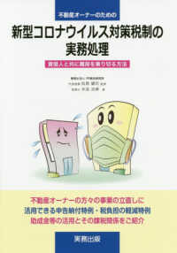 不動産オーナーのための新型コロナウイルス対策税制の実務処理―賃借人と共に難局を乗り切る方法