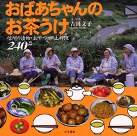 おばあちゃんのお茶うけ - 信州の漬物・おやつ・郷土料理２４０品