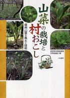 山菜の栽培と村おこし - 信州山菜の風土と技術