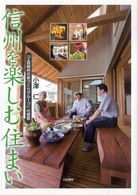 信州を楽しむ住まい - 「工房信州の家づくりグループ」の提案