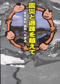 震災と過疎を越えて - 信州栄村復興への歩み