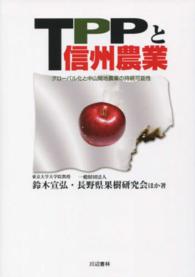 ＴＰＰと信州農業 - グローバル化と中山間地農業の持続可能性