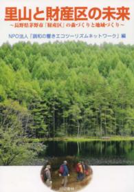 里山と財産区の未来 - 長野県茅野市「財産区」の森づくりと地域づくり