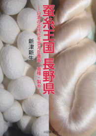 蚕糸王国　長野県―日本の近代化を支えた養蚕・蚕種・製糸