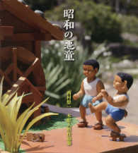 昭和の悪童 - 西村悠一木彫人形作品集