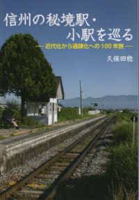 信州の秘境駅・小駅を巡る - 近代化から過疎化への１００年旅