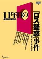 Ｇｅｎｊｉｎブックレット<br> １１年目の「ロス疑惑」事件―一審有罪判決への疑問