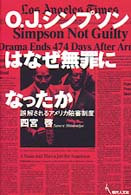 Ｏ．Ｊ．シンプソンはなぜ無罪になったか - 誤解されるアメリカ陪審制度