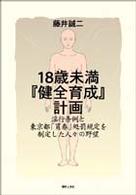 １８歳未満『健全育成』計画 - 淫行条例と東京都「買春」処罰規定を制定した人々の野