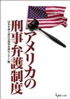 アメリカの刑事弁護制度