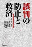 誤判の防止と救済―竹沢哲夫先生古稀祝賀記念論文集