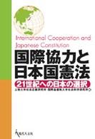 国際協力と日本国憲法 - ２１世紀への日本の選択
